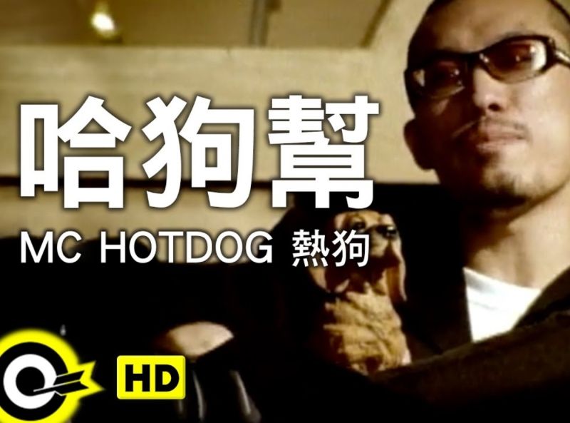 哈狗帮/mc hotdog热狗17张专辑歌曲合集